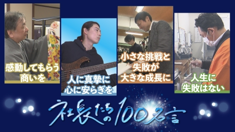 社長たちの100名言 伝統薬味製造販売店社長・漆器製造販売4代目社長・生地生産産元商社3代目社長・老舗呉服店社長が登場