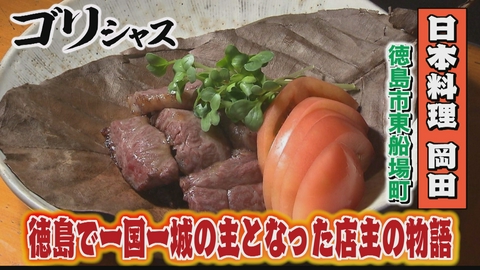 さすらいグルメ旅ゴリシャス 全国の名店で腕を磨き徳島で一国一城の主となった店主の物語「日本料理岡田」編