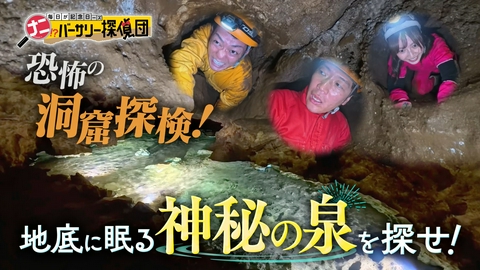 かんさい情報ネットten.「ナニバーサリー」 【洞窟探検SP】絶景！神秘の泉目指し１５００ｍ続く“極狭”道へ