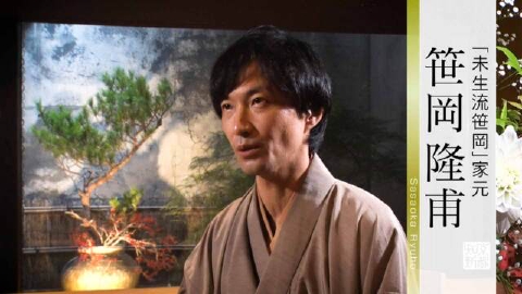 京都知新 ＃371「“未生流笹岡”家元・笹岡隆甫」