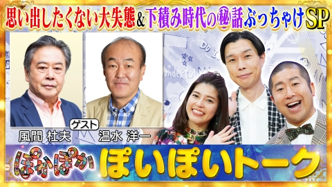 ぽかぽか 7月16日(水)放送分 水曜（1）風間杜夫＆温水洋一が大女優へ