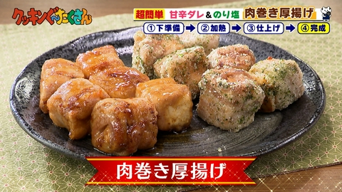 親子時間をまるっと解決!クッキンぐ~たくさん! #28 肉巻き厚揚げ