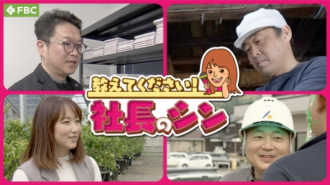 教えてください！社長のシン メガネフレーム材料会社2代目社長・観光施設初代社長・醬油・味噌製造販売会社6代目社長・建設会社7代目社長が登場