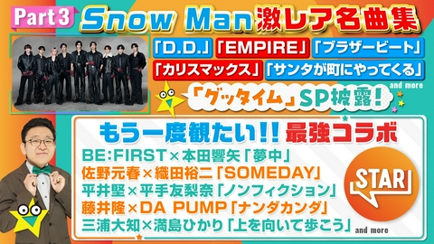 STAR パート3 Snow Man▼織田裕二松たか子