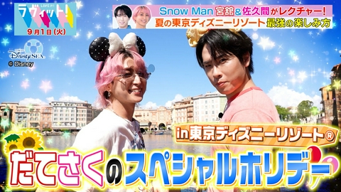 ラヴィット！ 【9/1 後半】スノ宮舘＆佐久間と東京ディズニーシー！