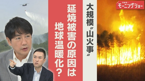 【羽鳥パネル】羽鳥慎一モーニングショー 全国各地で頻発　大規模山火事　延焼被害なぜ拡大