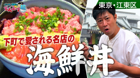 パンサー尾形のどんぶり旅～ニッポンのうまい！にサンキュー～ 東京・門前仲町／サーモンとネギトロの他人丼