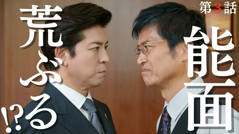 能面検事 第3話 記憶無き犯人!?検察の能面と仏が激突！