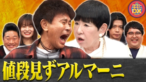 ダウンタウンDX 芸能人の金銭感覚！和田アキ子＆清春＆みやぞん＆莉子ほか
