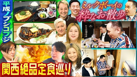 やすとものいたって真剣です お米が進む！関西絶品定食を食べ尽くす＆北浜大人の散歩