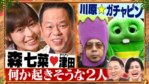 ゴールデンタッグ ～何かが起きそうな2人をマッチング～ ダイアン津田×森七菜！実は親友！？二人旅で喧嘩勃発！！▽名タッグ再来！ガチャピン×天竺川原