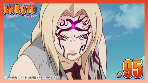 NARUTO‐ナルト‐ 2004年放送 第九十五話 五代目火影 命を賭けた闘い