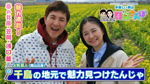 ＃新しい岡山　発見さんぽ 関根親子の新しい岡山発見さんぽ　魅力満載！春の井原・笠岡・浅口篇　テレビせとうち開局４０周年記念特別番組