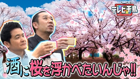 千鳥と桜 テレビ千鳥 4月13日(木)放送分 酒に桜を浮かべたいんじゃ