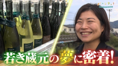 バトンタッチ　SDGsはじめてます 日本酒業界に新たな風を！ 「葵酒造」　青木里沙さん