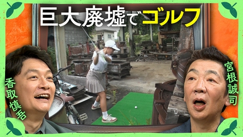 しんごの🌱 新競技ウルトラゴルフ