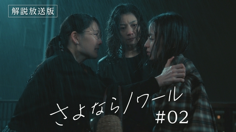 さよならノワール 第2話 【解説放送版】不動産詐欺にあった女性を支援せよ