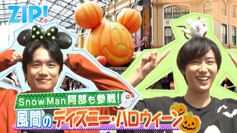 ZIP! 10月6日(月)放送分 曜日パーソナリティ風間・阿部のディズニー