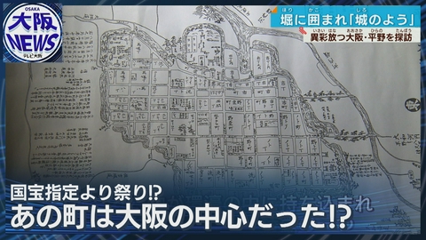TVOやさしいニュース特集 【国宝指定を辞退!】信長に対抗、城郭のような町並み…大阪・平野の意外な歴史 今に息づく自治の気風