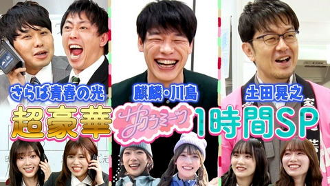 サクラミーツ 超豪華!!1時間SP～麒麟川島に鯛を釣る×家電芸人土田晃之×さらばと櫻坂46メンバー電話ドッキリ～