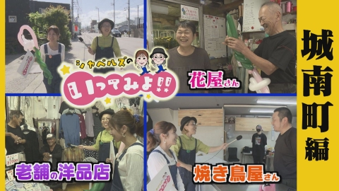シャベルズのいってみよ!! 城南町編