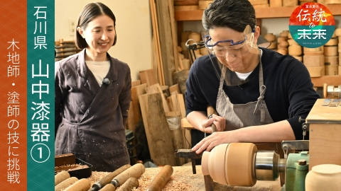 冨永愛の伝統to未来～ニッポンの伝統文化を未来へ紡ぐ～ 加賀・山中漆器(1)