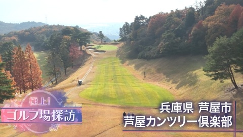 極上！ゴルフ場探訪 芦屋CC（2）