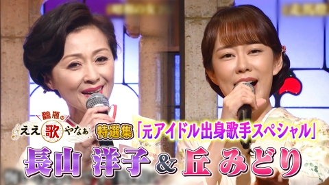 鶴瓶のええ歌やなぁ 特選集！長山洋子&丘みどり アイドル出身演歌歌手ＳＰ