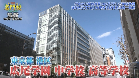 THE名門校 日本全国すごい学校名鑑 テレビ学校訪問…広尾学園中学校・高等学校