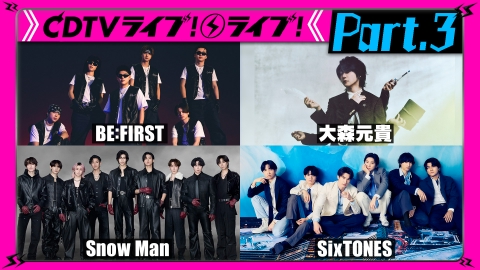 CDTV ライブ! ライブ! 【Part.3】Snow Man★SixTONES★NEWS★TJBB★ALPHA DRIVE ONE