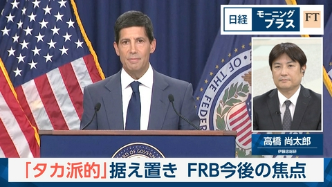日経モープラFT 「タカ派的」据え置き　FRB今後の焦点