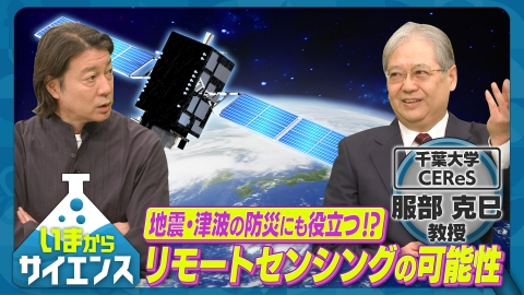 いまからサイエンス 天空からの科学の目！リモートセンシングの可能性とは 服部克巳（千葉大学 環境リモートセンシング研究センター センター長）