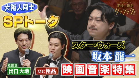読売日本交響楽団 粗品と絶品クラシック 6月18日(水)放送分 「指揮