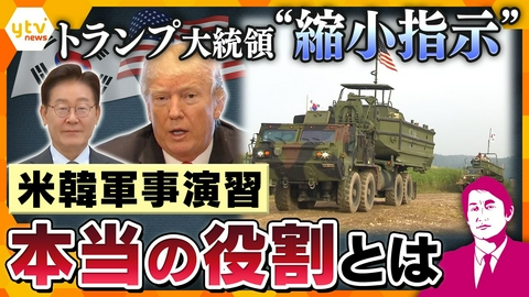 厳選！ytvニュース特集 【タカオカ解説】トランプ氏が縮小指示 米韓合同軍事演習の“本当の役割”とは？軍事だけではない目的も
