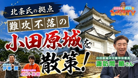 村井美樹と伊東潤のお城活TV 第4弾「小田原城 編」