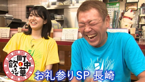 町中華で飲ろうぜ お礼参りＳＰ長崎県