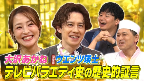 あちこちオードリー バラエティ史の貴重な証言が続出!?今夜は元てれび戦士のウエンツ瑛士＆大沢あかねがご来店！