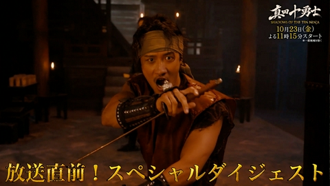 真田十勇士 SHADOWS OF THE TEN NINJA 初回放送直前！スペシャルダイジェスト②/10月23日スタート