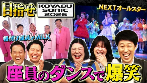 よしもと新喜劇NEXT～小籔千豊には怒られたくない～ 「【コヤソニ】座員が勝手にダンス練習!!」（＃280）