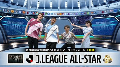 サタデーナイトＪ １７年ぶり開催！ＪリーグオールスターＤＡＺＮカップ夢の祭典をたっぷりお届け！