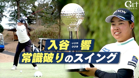 GET SPORTS 【ゴルフ】入谷響～常識破りのスイング～