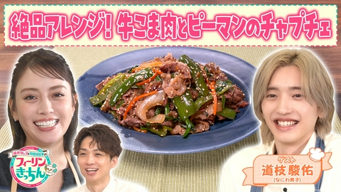 滝沢カレン＆和田明日香のフィーリンきっちん 滝沢カレンがチャプチェを作る