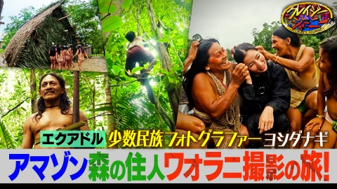 クレイジージャーニー 10月20日(月)放送分 ヨシダナギ☆アマゾンの奥地