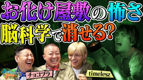 地球まるごと大実験 ネイチャーティーチャー チョコプラ・timeleszが「お化け屋敷の恐怖の打ち消し」に挑戦！