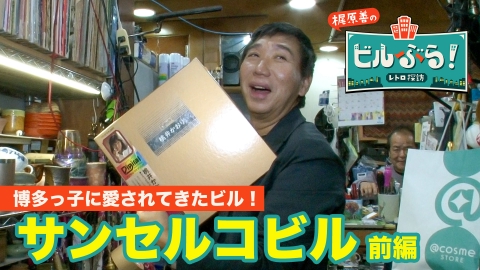 ビルぶら！レトロ探訪 サンセルコビル・前編