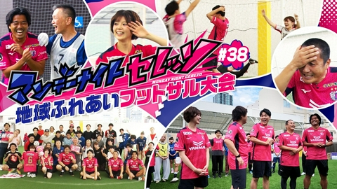 マンデーナイトセレッソ 地域ふれあいフットサル大会