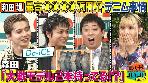 音バナ♪ついついミニ 【Da-iCE 花村想太＆和田颯】さらば森田×和田のマニアック古着トーク炸裂！ハラミちゃんはついていけるのか！？