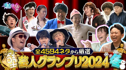 有吉の壁 Snow Manも参戦!番組開始10年目最強爆笑ネタだけ厳選SP