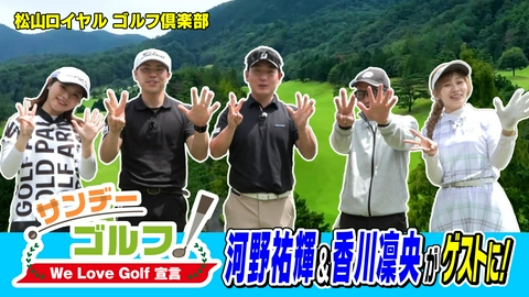 サンデーゴルフ サンデーゴルフ We Love Golf宣言 愛媛の男子プロ２人が登場！今月はバーディーラッシュ！？