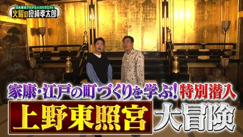 日本探求アカデミックバラエティ　火曜の良純孝太郎 良純孝太郎が“東京・上野”を大冒険！非公開エリアにも潜入！